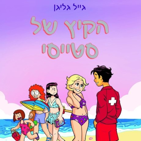 הקיץ של סטייסי - מועדון הבייביסיטריות 7