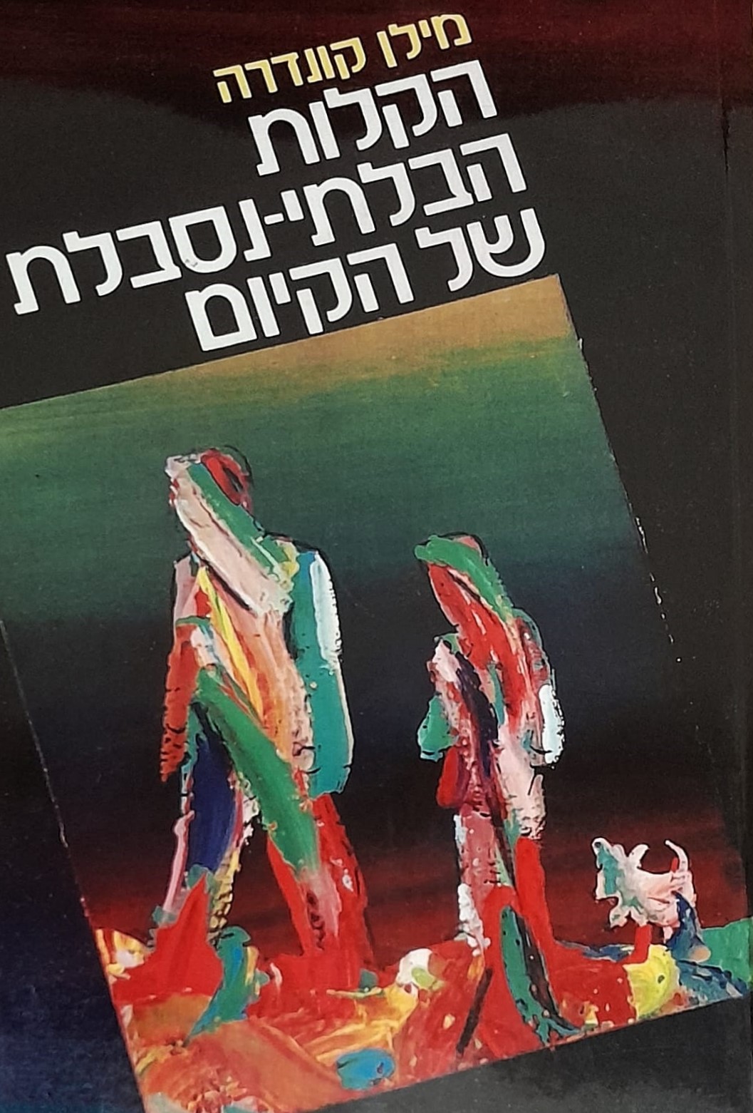 הקלות הבלתי נסבלת של הקיום