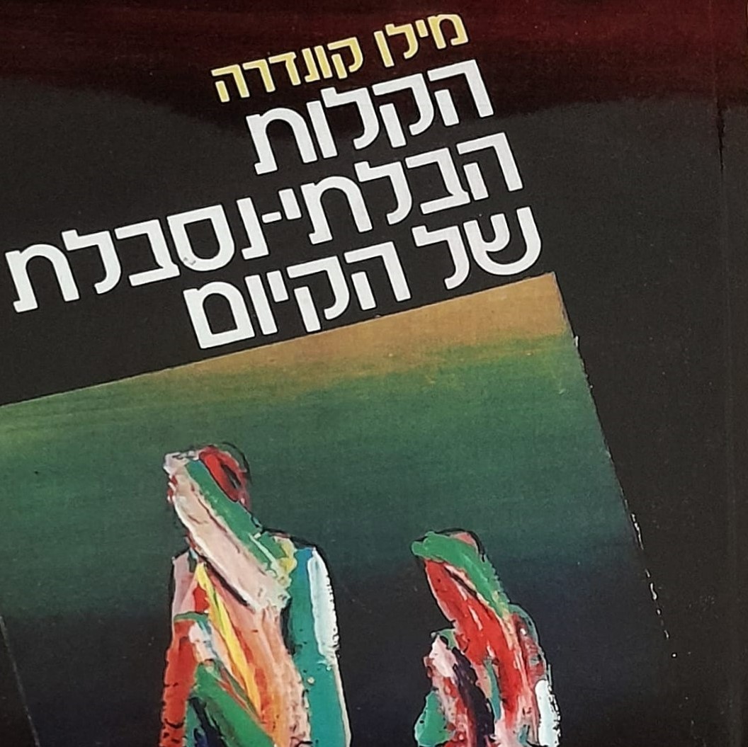 הקלות הבלתי נסבלת של הקיום