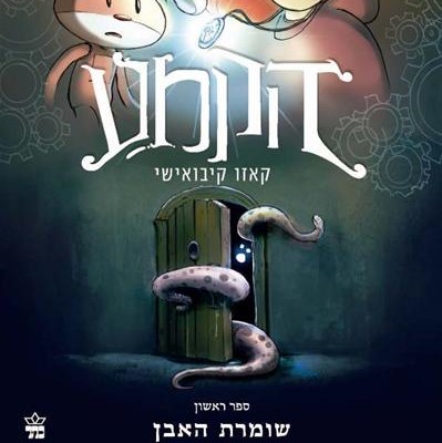 הקמע 1 - שומרת האבן