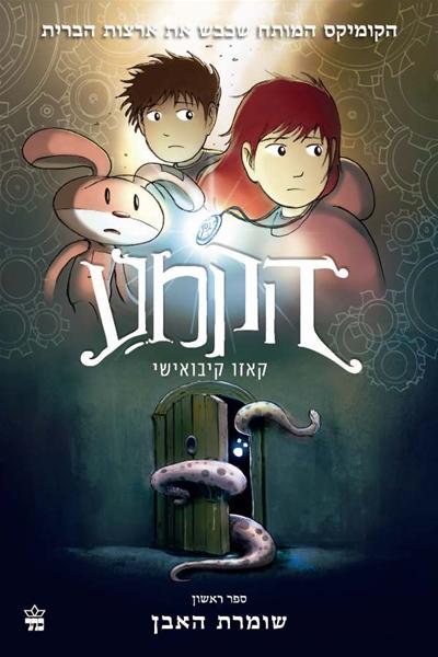 הקמע 1 - שומרת האבן