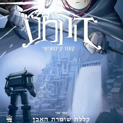 הקמע 2 - קללת שומרת האבן