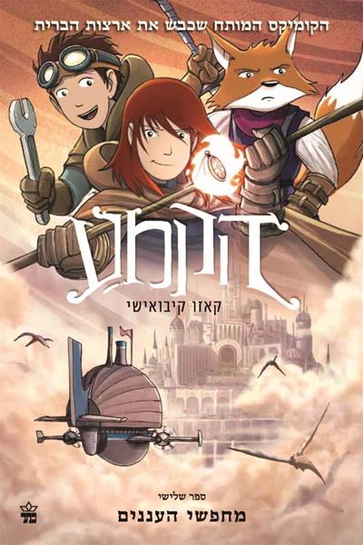 הקמע 3 - מחפשי העננים