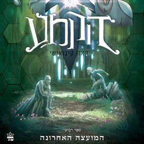 הקמע 4 - המועצה האחרונה