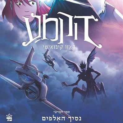 הקמע 5 - נסיך האלפים
