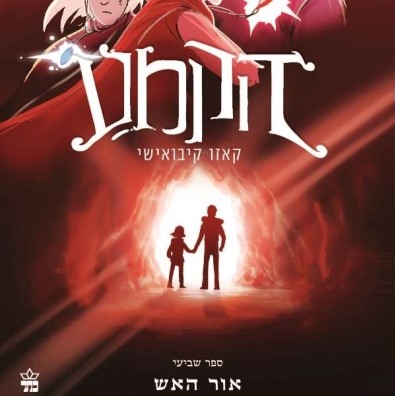 הקמע 7 - אור האש