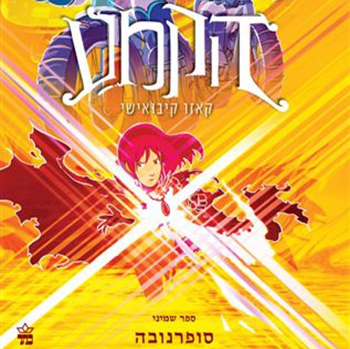 הקמע 8 - סופרנובה