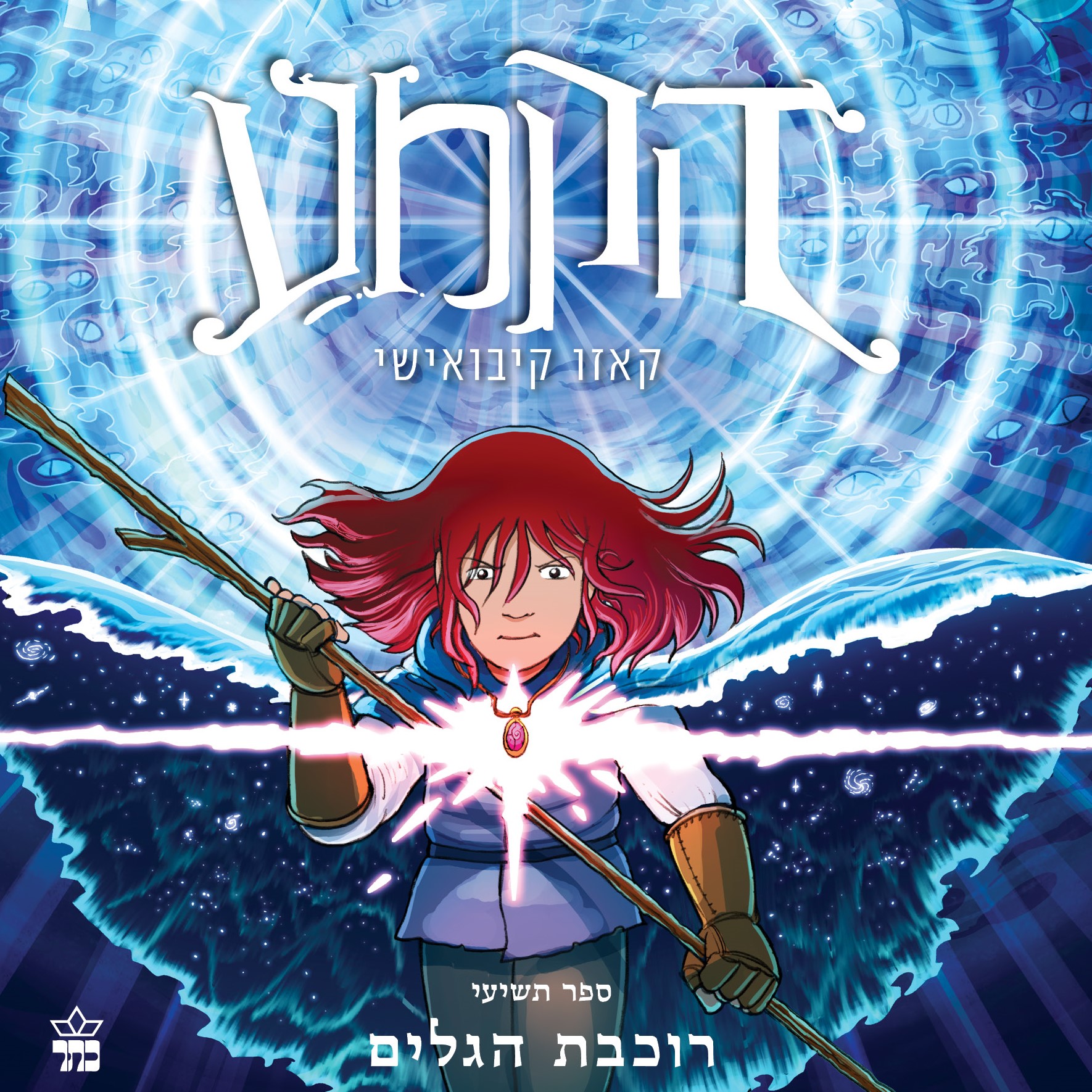 הקמע 9 – רוכבת הגלים