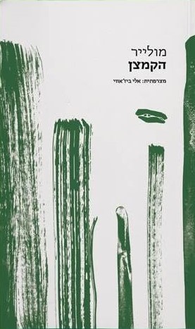 הקמצן