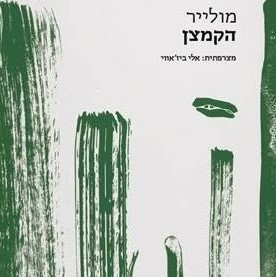 הקמצן