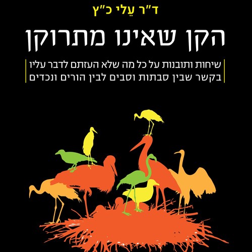 הקן שאינו מתרוקן