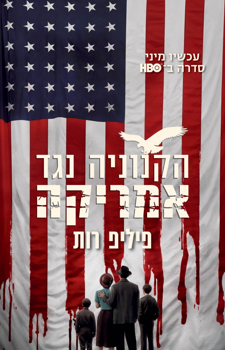 הקנוניה נגד אמריקה (עטיפת הסדרה)