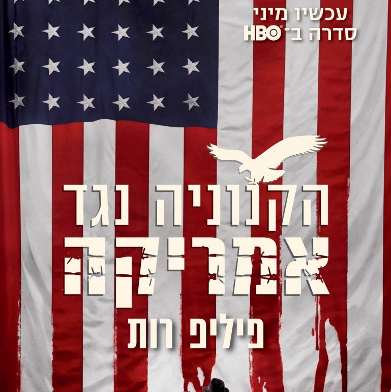 הקנוניה נגד אמריקה (עטיפת הסדרה)