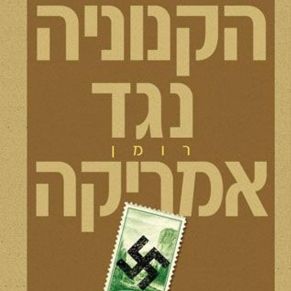 הקנוניה נגד אמריקה