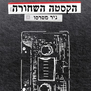 הקסטה השחורה