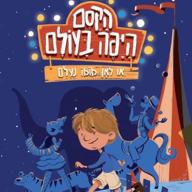 הקסם היפה בעולם