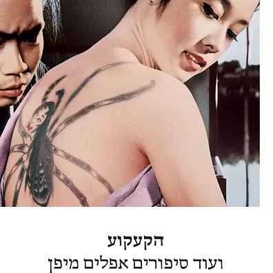 הקעקוע ועוד סיפורים אפלים מיפן