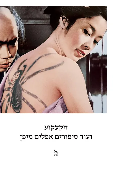 הקעקוע ועוד סיפורים אפלים מיפן