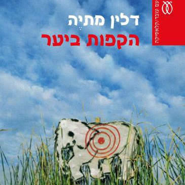 הקפות ביער