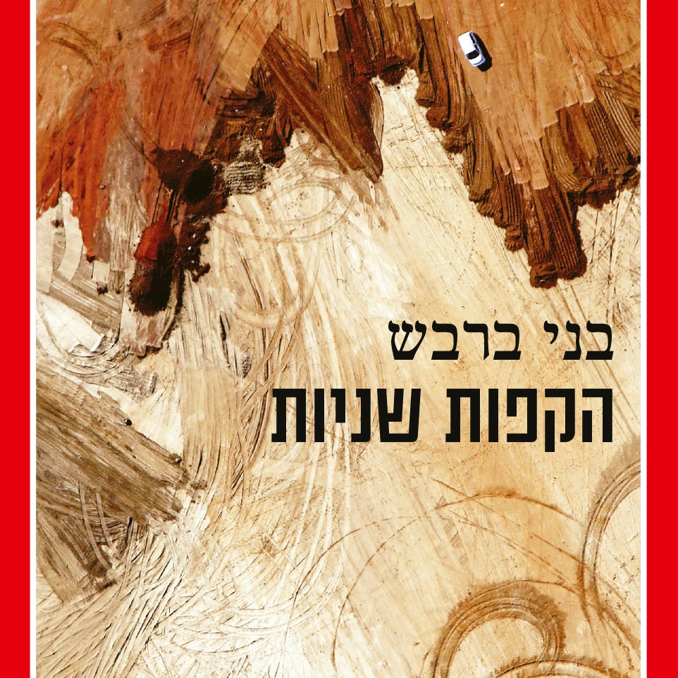 הקפות שניות