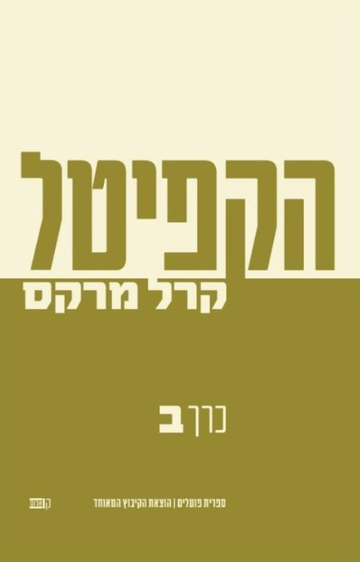 הקפיטל - כרך ב