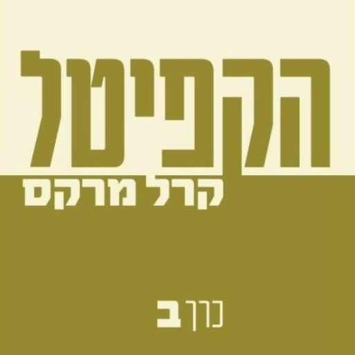 הקפיטל - כרך ב