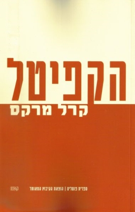 הקפיטל - כרך א