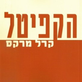 הקפיטל - כרך א
