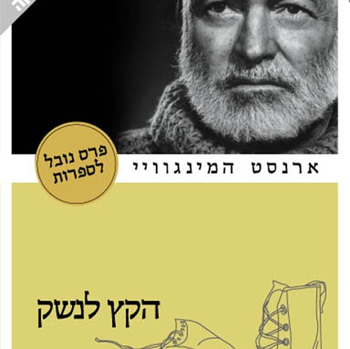 הקץ לנשק