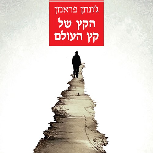 הקץ של קץ העולם