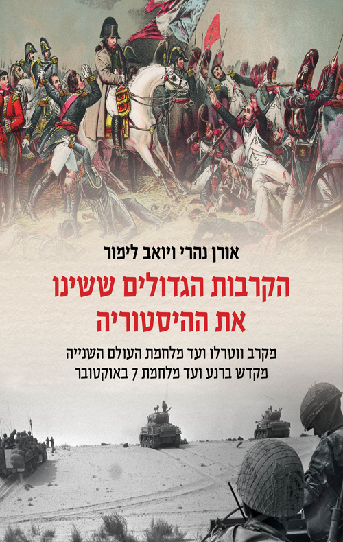 הקרבות הגדולים ששינו את ההיסטוריה