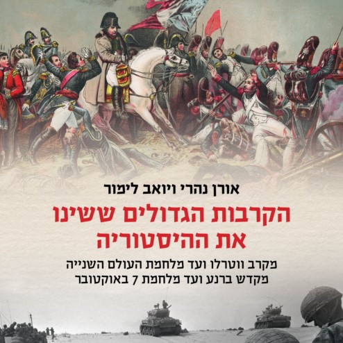 הקרבות הגדולים ששינו את ההיסטוריה
