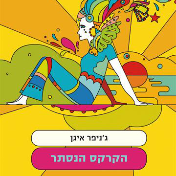 הקרקס הנסתר