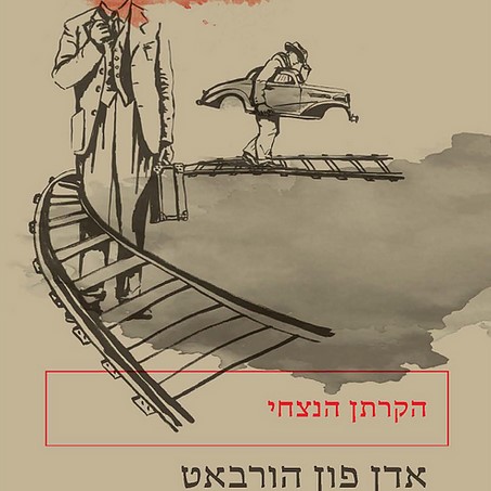 הקרתן הנצחי