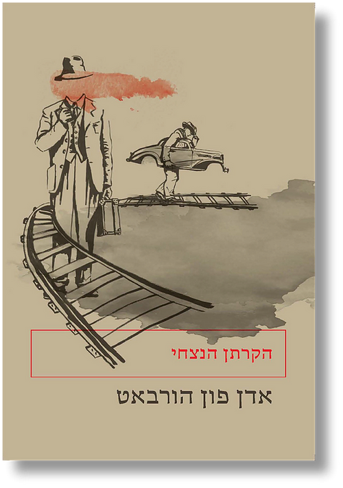 הקרתן הנצחי
