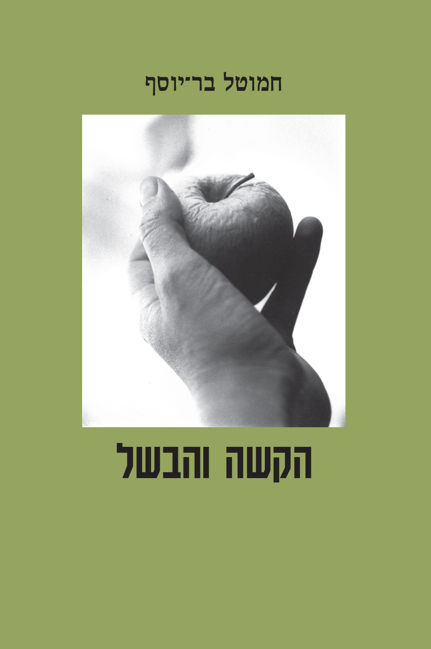 הקשה והבשל