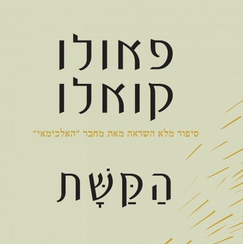 הקשת
