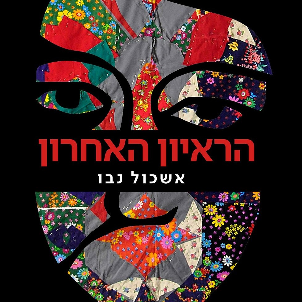 הראיון האחרון