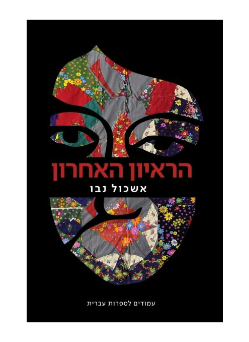הראיון האחרון