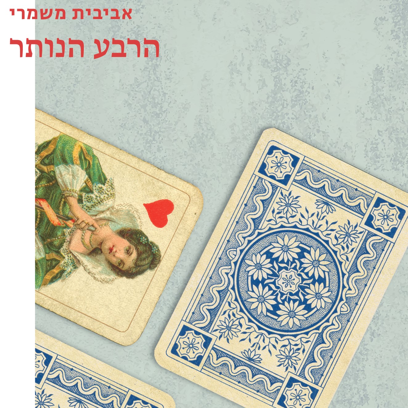 הרבע הנותר