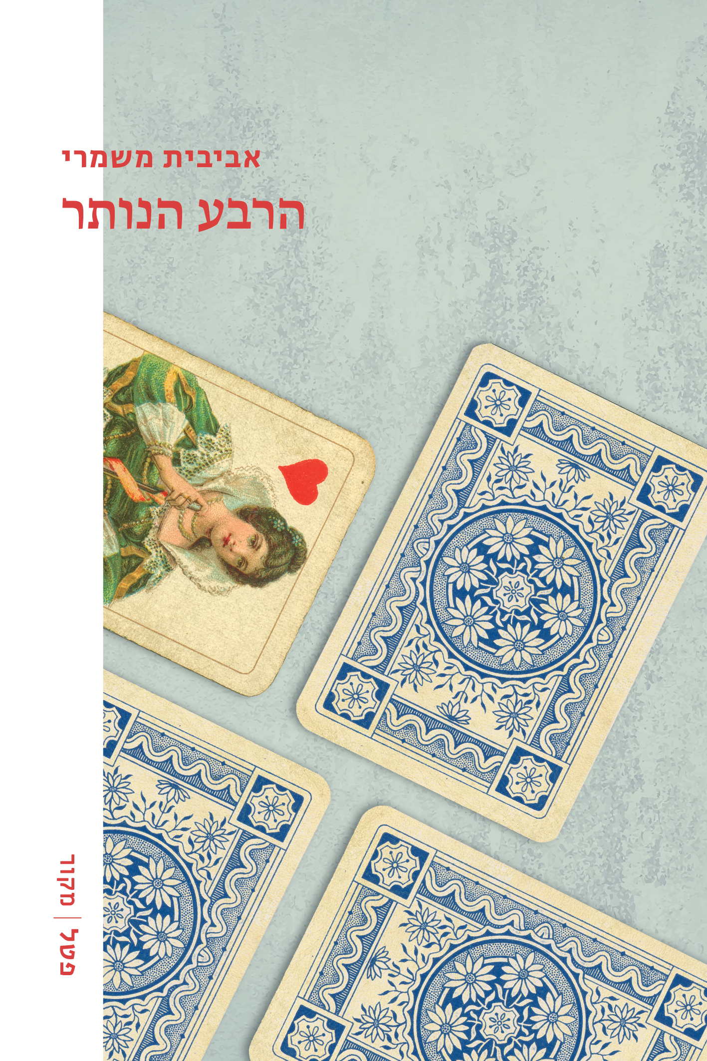 הרבע הנותר