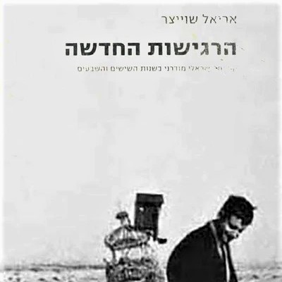 הרגישות החדשה