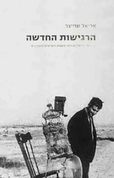 הרגישות החדשה