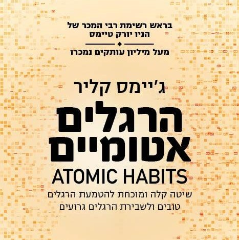 הרגלים אטומיים