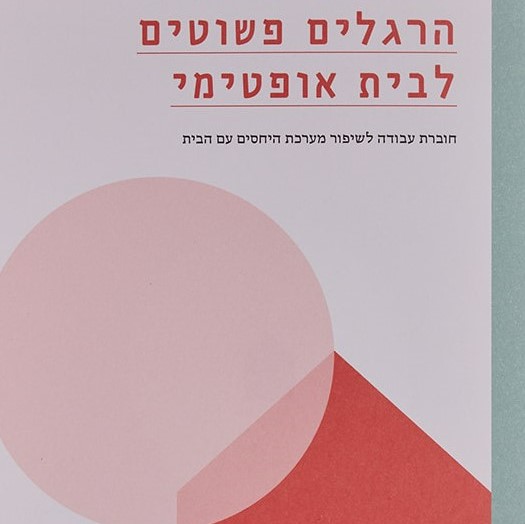 הרגלים פשוטים לבית אופטימי