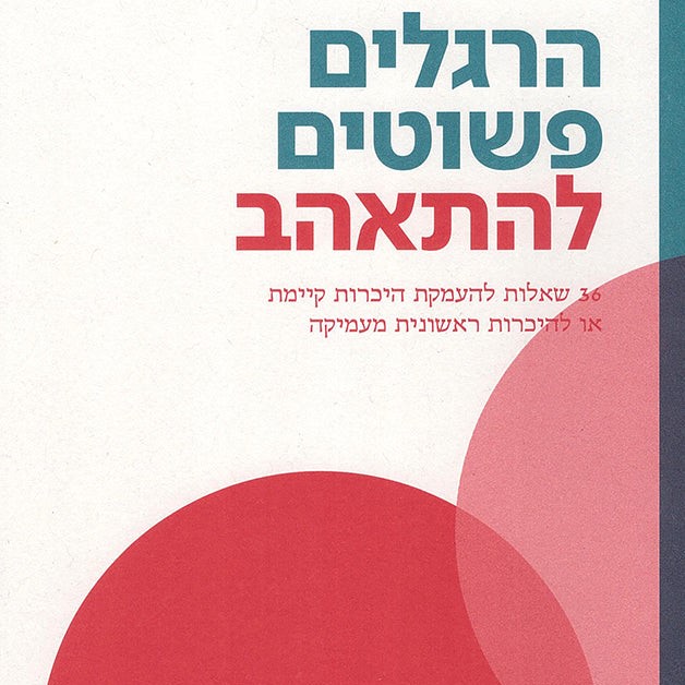 הרגלים פשוטים - להתאהב