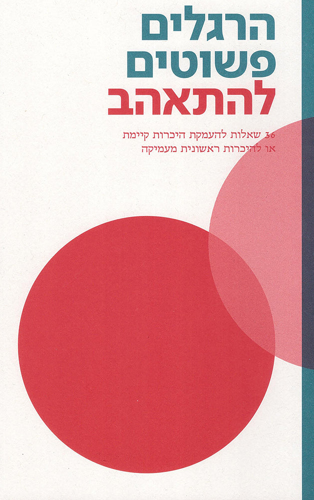 הרגלים פשוטים - להתאהב
