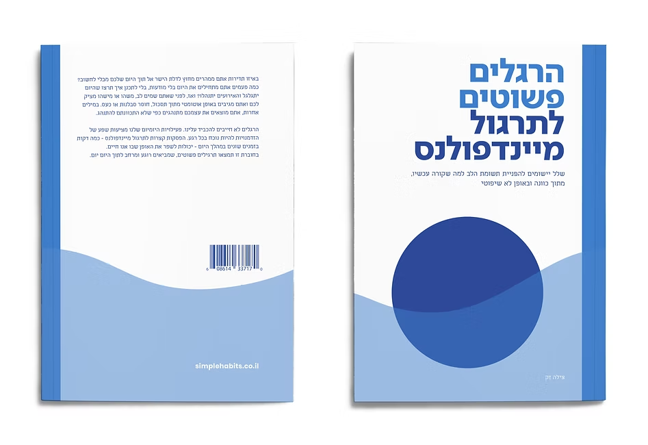 הרגלים פשוטים לתרגול מיינדפולנס