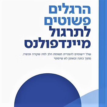 הרגלים פשוטים לתרגול מיינדפולנס