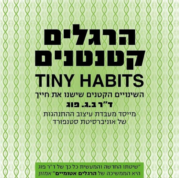 הרגלים קטנטנים